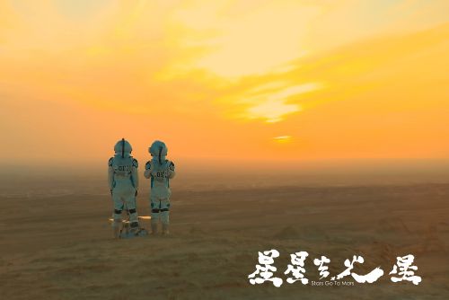星星去火星