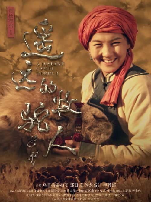 遥远的牧驼人