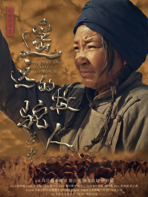 遥远的牧驼人