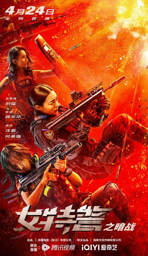 女特警之暗战