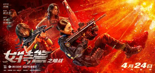 女特警之暗战
