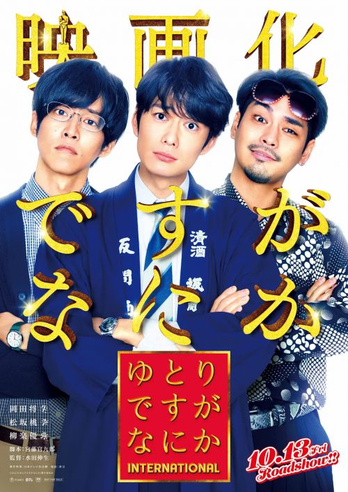 宽松世代又如何 电影版