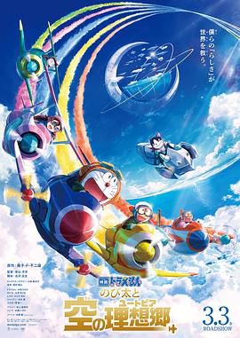 哆啦A梦：大雄与天空的理想乡 映画ドラえもん のび太と空の理想郷