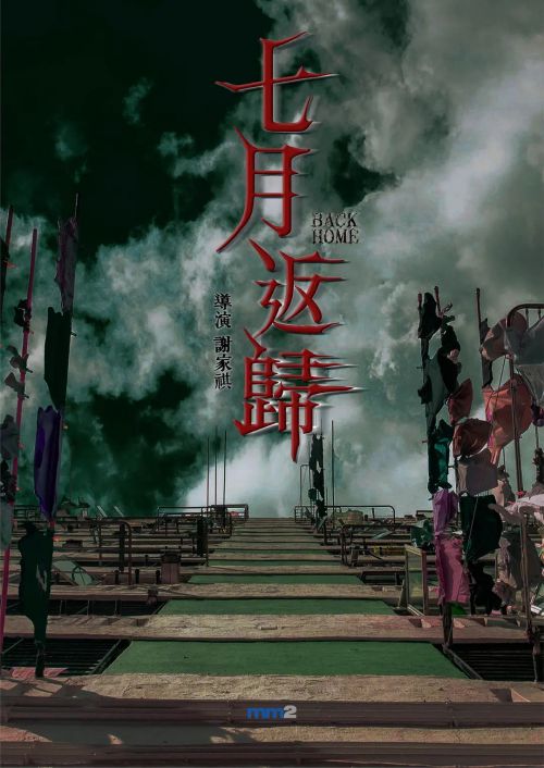 七月返归 七月返歸
