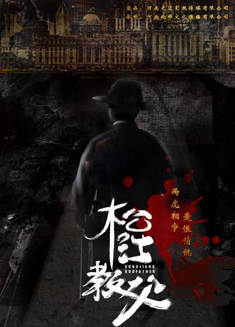 松江教父-上集