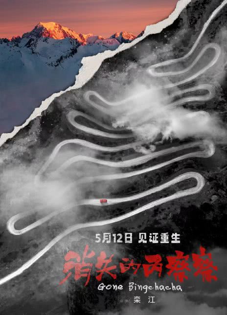 消失的丙察察