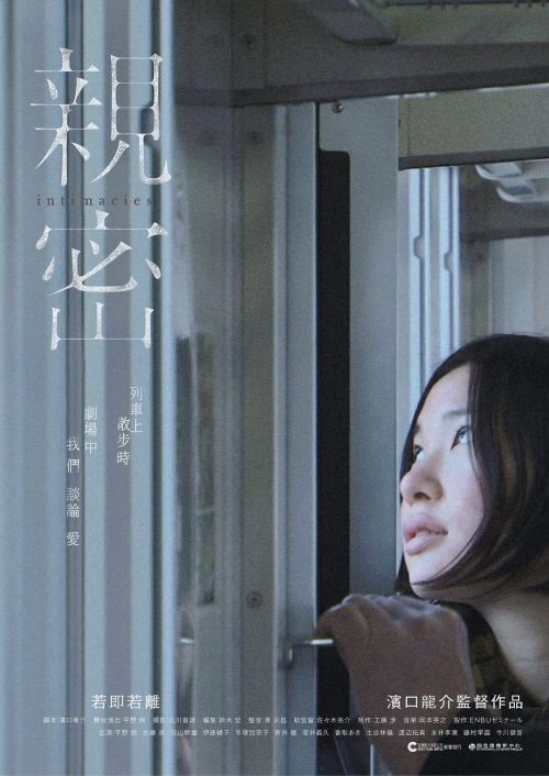 亲密 親密さ