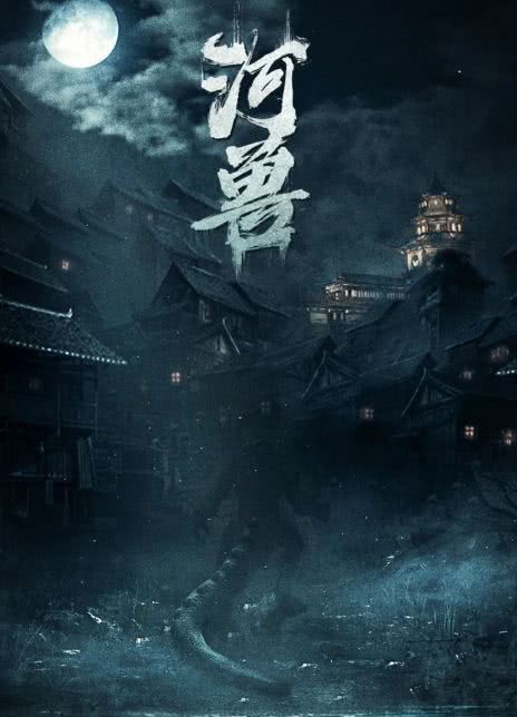 河兽