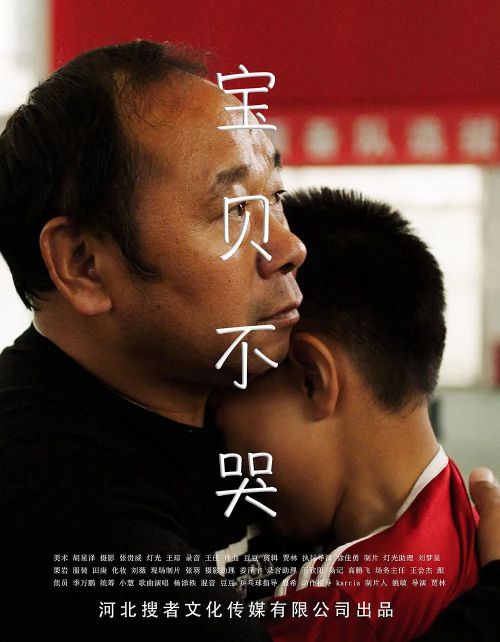 宝贝不哭