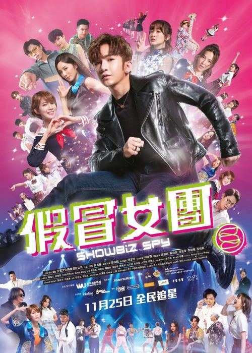 假冒女团 假冒女團
