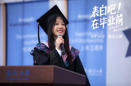 表白吧！在毕业前