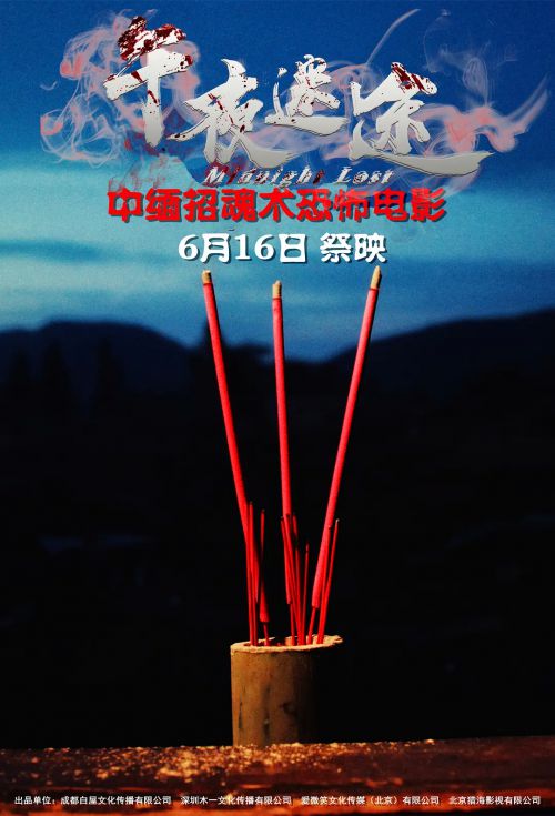 午夜迷途