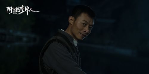 阴阳跨界人