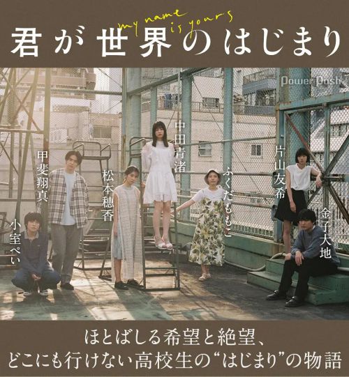 你是世界的开始 君が世界のはじまり