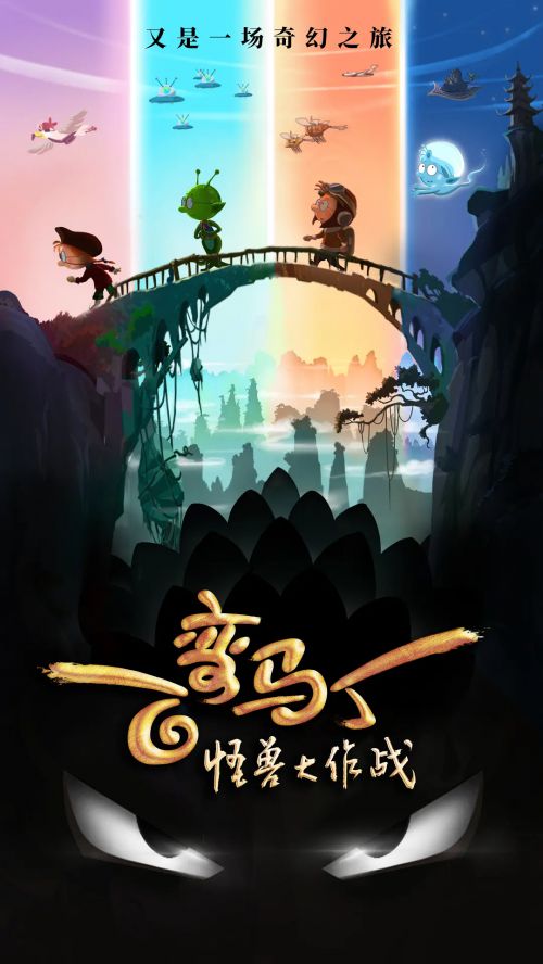 百变马丁：怪兽大作战