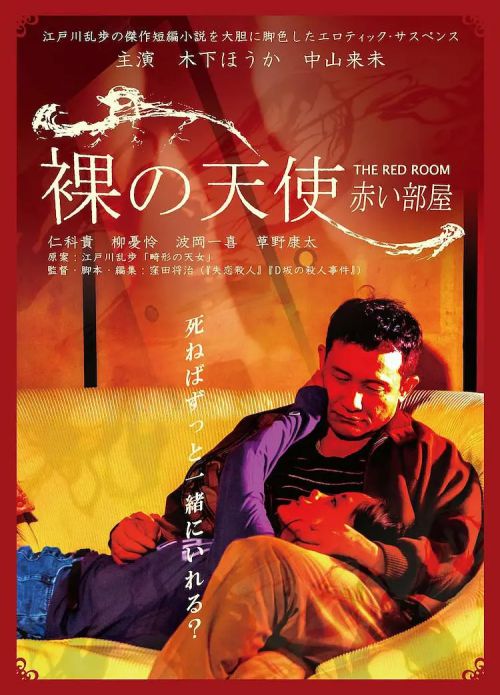密室中的少女 裸の天使 赤い部屋