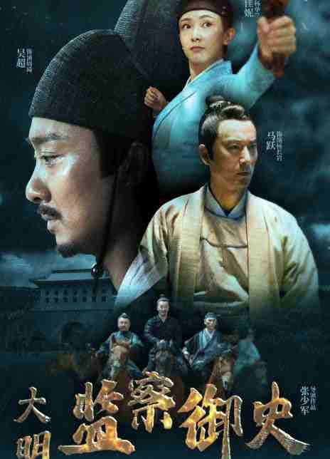 大明监察御史