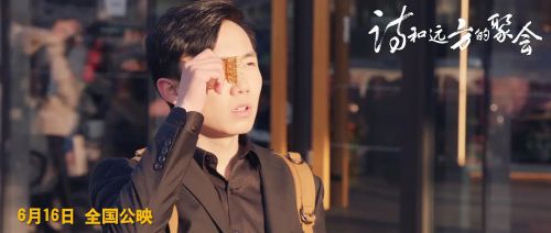 诗和远方的聚会