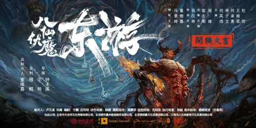 东游之八仙伏魔