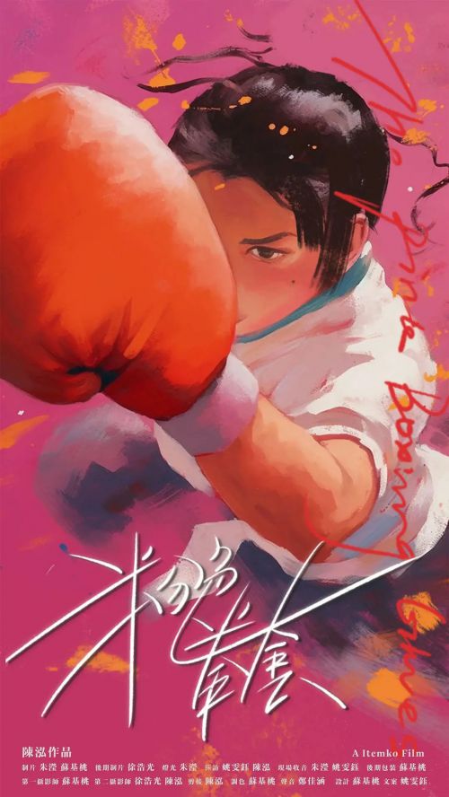 粉色拳套