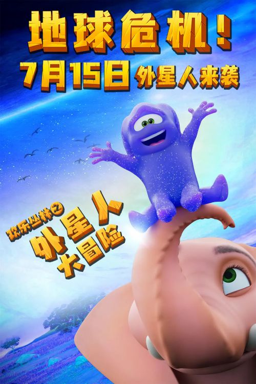 欢乐丛林之外星人大冒险