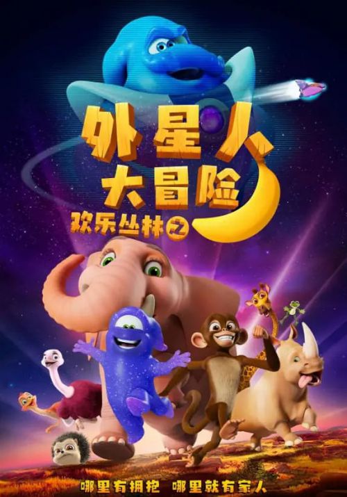 欢乐丛林之外星人大冒险
