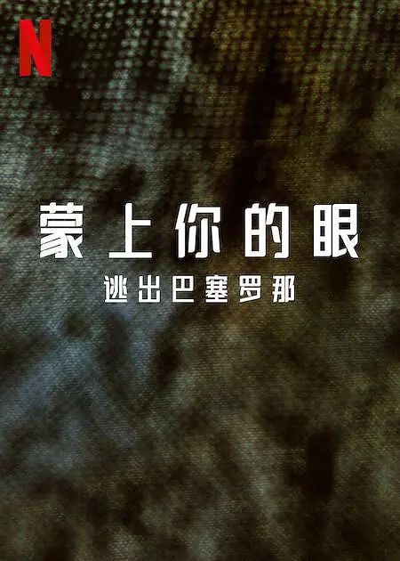 蒙上你的眼：逃出巴塞罗那