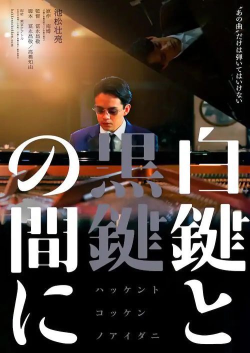 白键与黑键之间 白鍵と黒鍵の間に