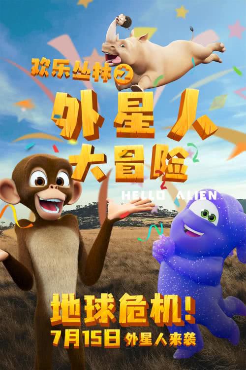 欢乐丛林之外星人大冒险