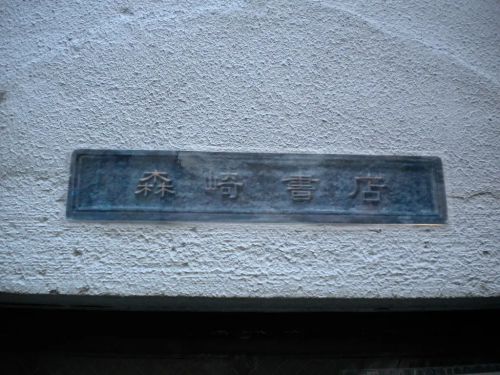 在森崎书店的日子