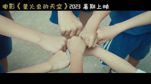 萤火虫的天空