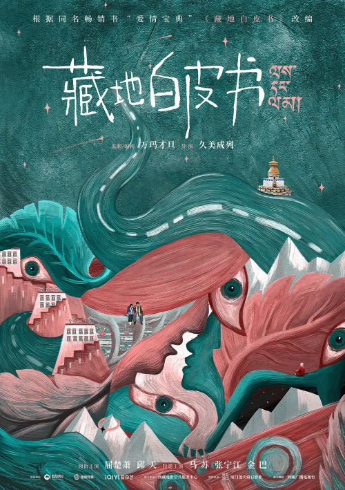 藏地情书
