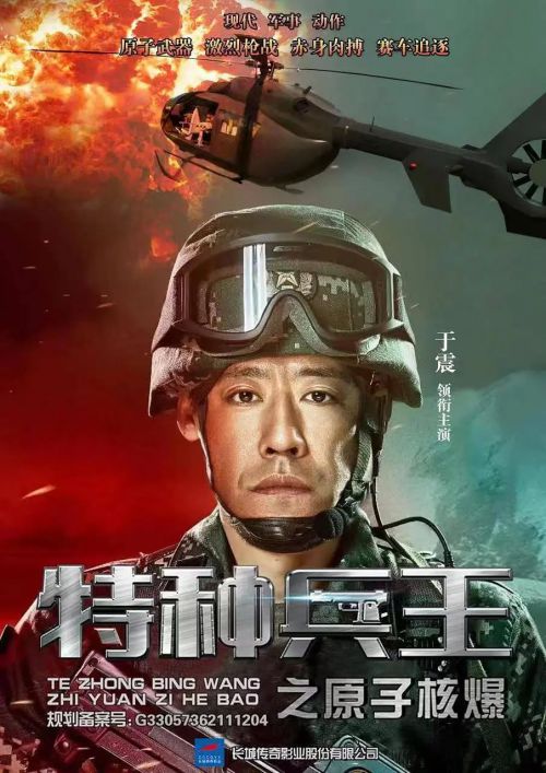 特种兵王之原子核爆