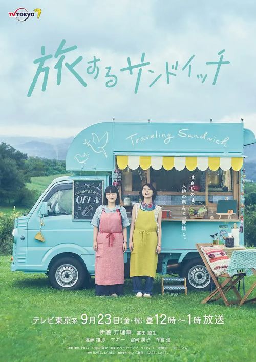 旅行三明治 旅するサンドイッチ