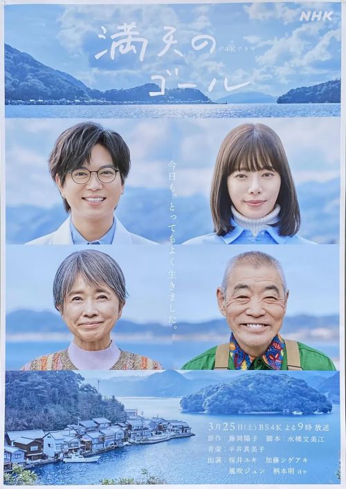 满天的终点 満天のゴール