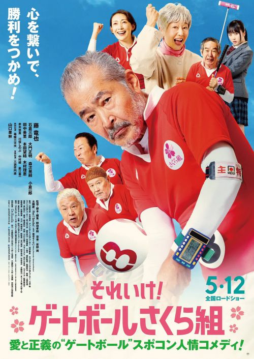 去吧！门球樱花组 それいけ！ゲートボールさくら組