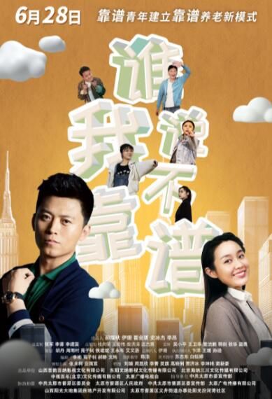 谁说我不靠谱