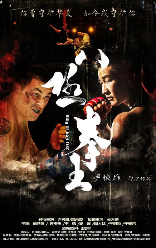 八极拳王