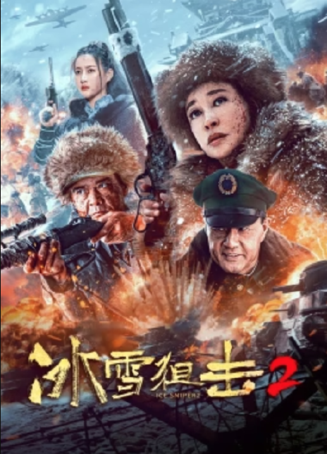 冰雪狙击2