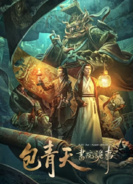包青天书院诡事