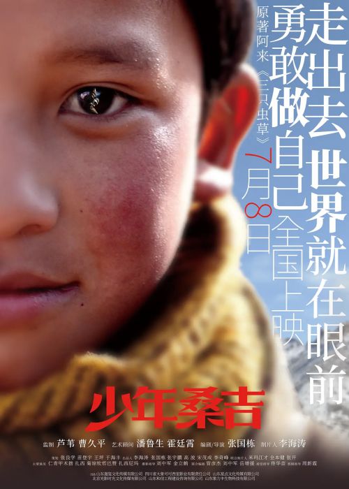 少年桑吉