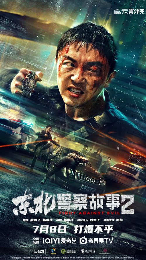 东北警察故事2