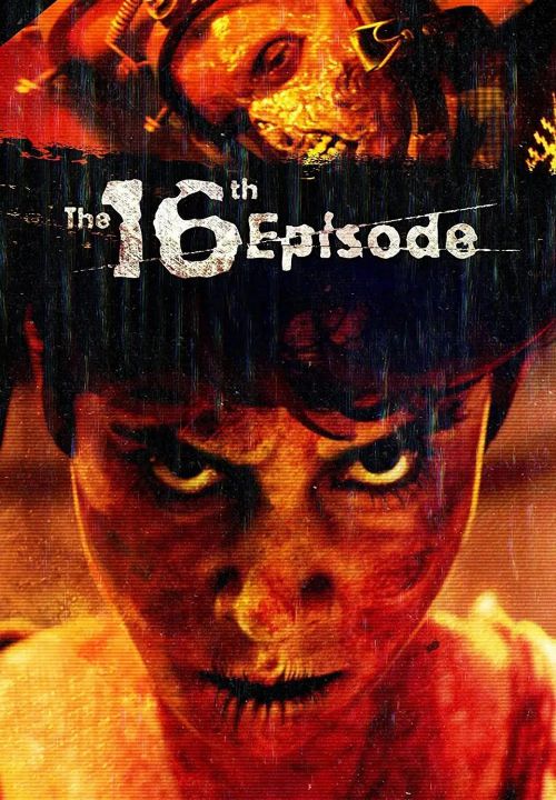 第16集