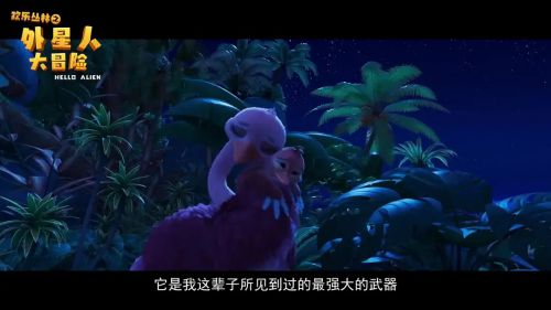 欢乐丛林之外星人大冒险