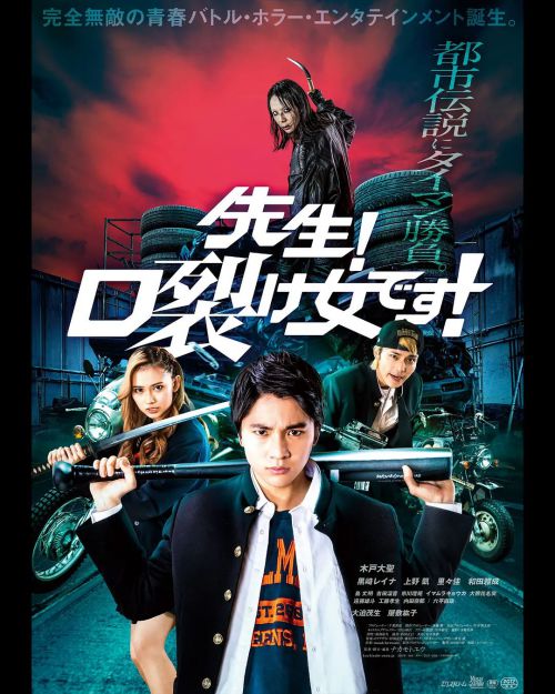 老师！是裂口女！ 先生！口裂け女です！