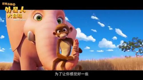 欢乐丛林之外星人大冒险