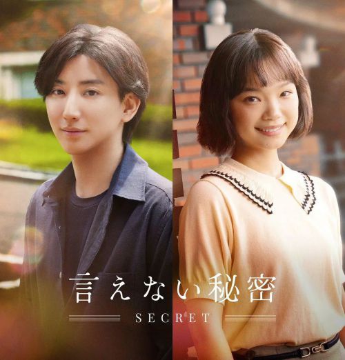 不能说的秘密 言えない秘密