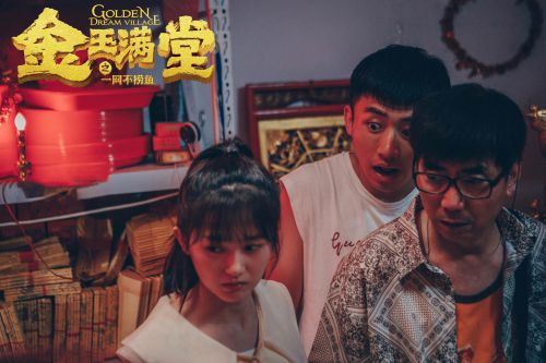 金玉满堂之一网不捞鱼