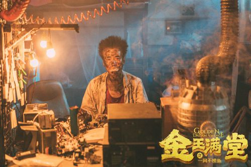 金玉满堂之一网不捞鱼