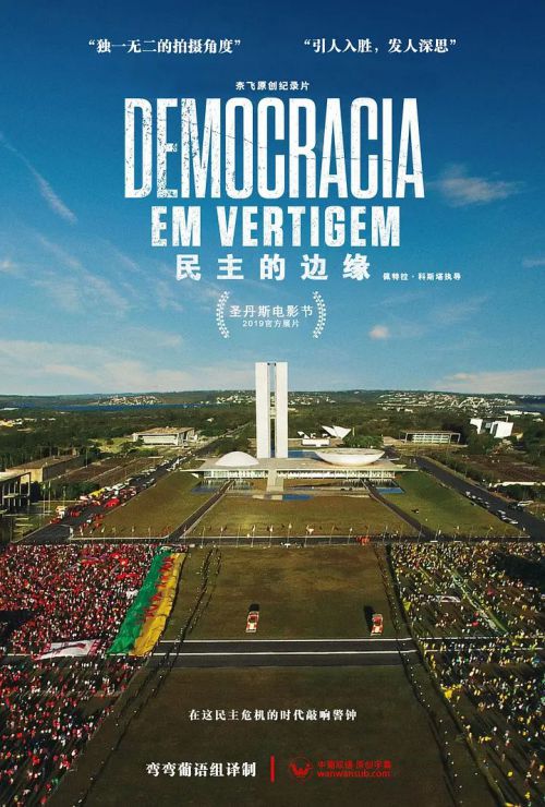 民主的边缘